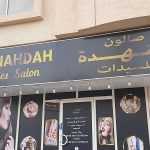 ladies salon Al Nahdah photo 1