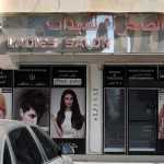 ladies salon Jamal Al Sahra photo 1