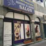 ladies salon Aroosat Al Arayes photo 1